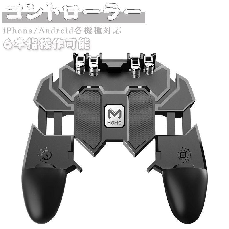 コントローラー 6本指操作可能 荒野行動 Pubg Mobile 高感度 射撃ボタン ゲームコントローラー 一体式 Iphone Android 引き金式 クリック感 優れたゲーム体験 ras Pippo 通販 Yahoo ショッピング