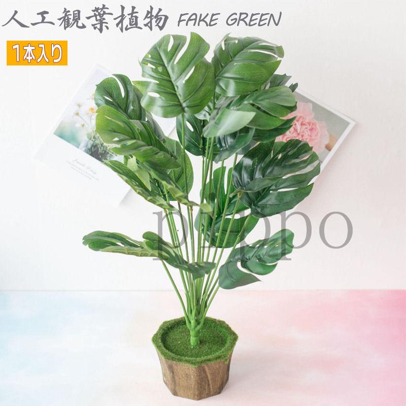 人工観葉植物 モンステラ 鳳莱蕉 フェイクグリーン リアル 造花 緑葉 おしゃれ 枯れない 北欧 オフィス インテリア プレゼント 室内飾り 人工植物 xvm Pippo 通販 Yahoo ショッピング