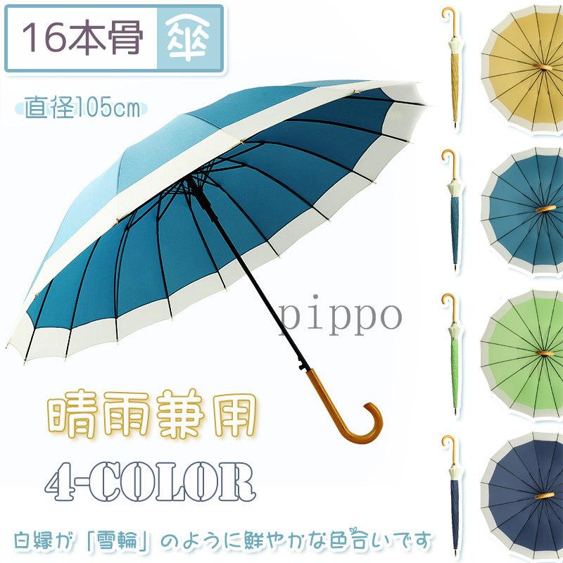 晴雨兼用 傘 長傘 おしゃれ 2色切替 雨傘 日傘 耐風骨傘 簡約 傘 レディース かわいい 16本骨 105cm ジャンプ式 かさ 撥水 ezj Pippo 通販 Yahoo ショッピング