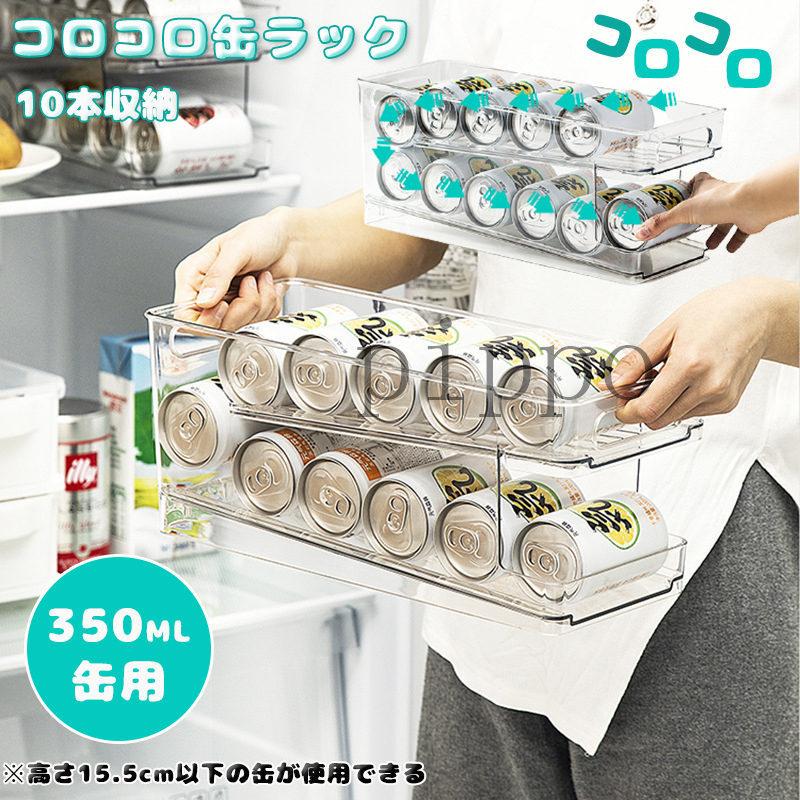 コロコロ缶ラック 350ml 2段 冷蔵庫ラック 缶ディスペンサー 缶ビール 缶ジュース 缶ラック 缶ストッカー 飲み物 収納 スッキリ収納 :2263375ver:pippo - 通販 - Yahoo!ショッピング コロコロ缶ラック 350ml 2段 冷蔵庫ラック 缶ディスペンサー 缶ビール 缶ジュース 缶ラック 缶ストッカー 飲み物 収納 スッキリ収納 :2263375ver:pippo - 通販 - Yahoo!ショッピング