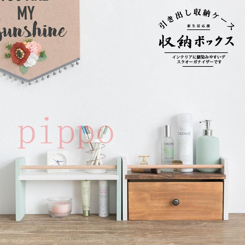 収納 引き出し 小物 木製 収納ボックス 収納ケース おしゃれ 北欧風 収納ラック Ins風 卓上置き 置き物 かわいい 机の上 新生活 整理整頓 kim Pippo 通販 Yahoo ショッピング