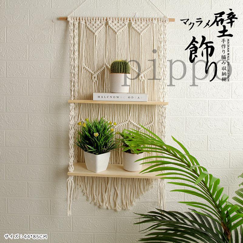 2層式 棚 マクラメ 壁飾り 壁掛け インテリア 手作り 編み 収納 おしゃれ 北欧 タペストリー 装飾 部屋 玄関 寝室 引っ越し祝い kle Pippo 通販 Yahoo ショッピング