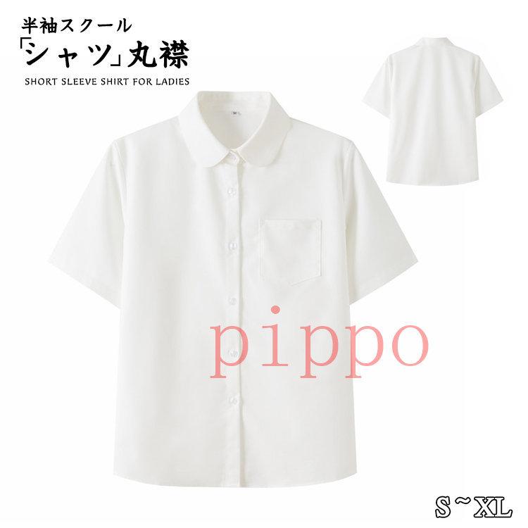 半袖 スクールシャツ 丸襟 ホワイト ブラウス 制服 学生服 シャツ 女子 中学生 高校生 大きいサイズ 21特集