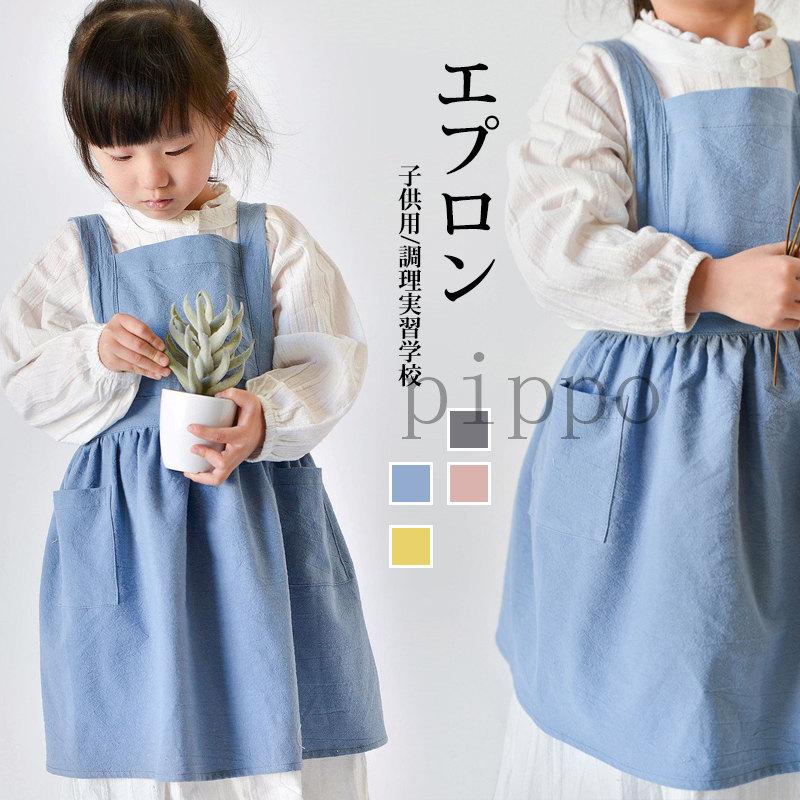 かわいい エプロン 子供用 フリル キッズ用 リネン 肌優しい おしゃれ 女の子 男の子 H型 クッキング 調理実習学校 クリスマス プレゼント dha Pippo 通販 Yahoo ショッピング