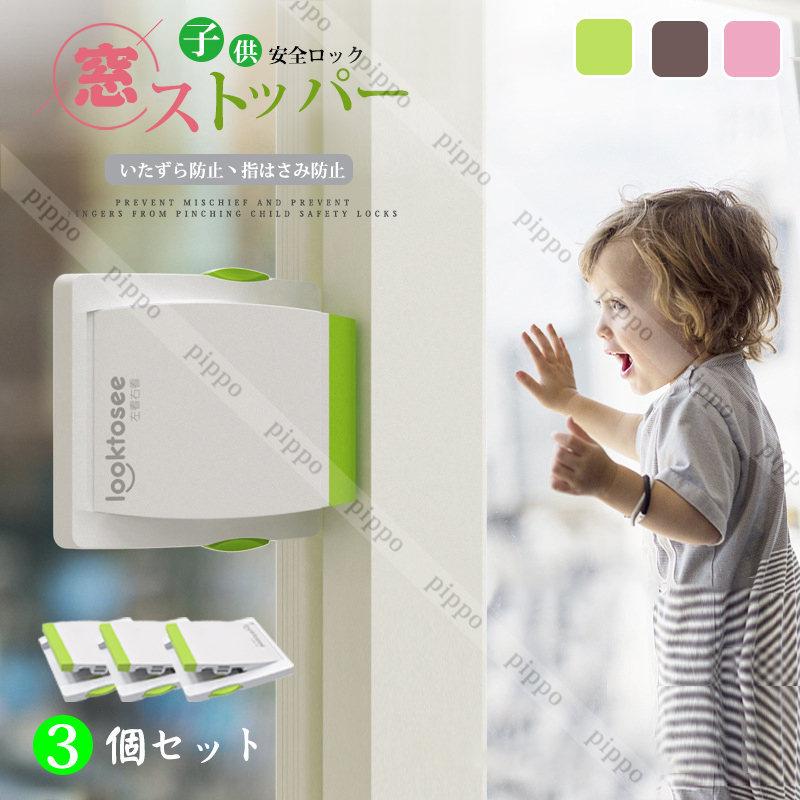 子供安全ロック 窓 ロック ドアレバーロック 窓ストッパー 引き戸ロック 子供 キッズ ペット いたずら防止 指はさみ防止 3個セット :2611472kbb:pippo - 通販 - Yahoo!ショッピング 子供安全ロック 窓 ロック ドアレバーロック 窓ストッパー 引き戸ロック 子供 キッズ ペット いたずら防止 指はさみ防止 3個セット :2611472kbb:pippo - 通販 - Yahoo!ショッピング