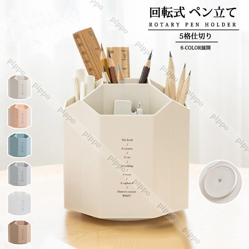 回転式 ペン立て ペンホルダー 筆立て メイクブラシ 仕切り 大容量 収納 オフィス用品 卓上 北欧風 ペンスタンド おしゃれ 簡約 インテリア 入学式 oit Pippo 通販 Yahoo ショッピング