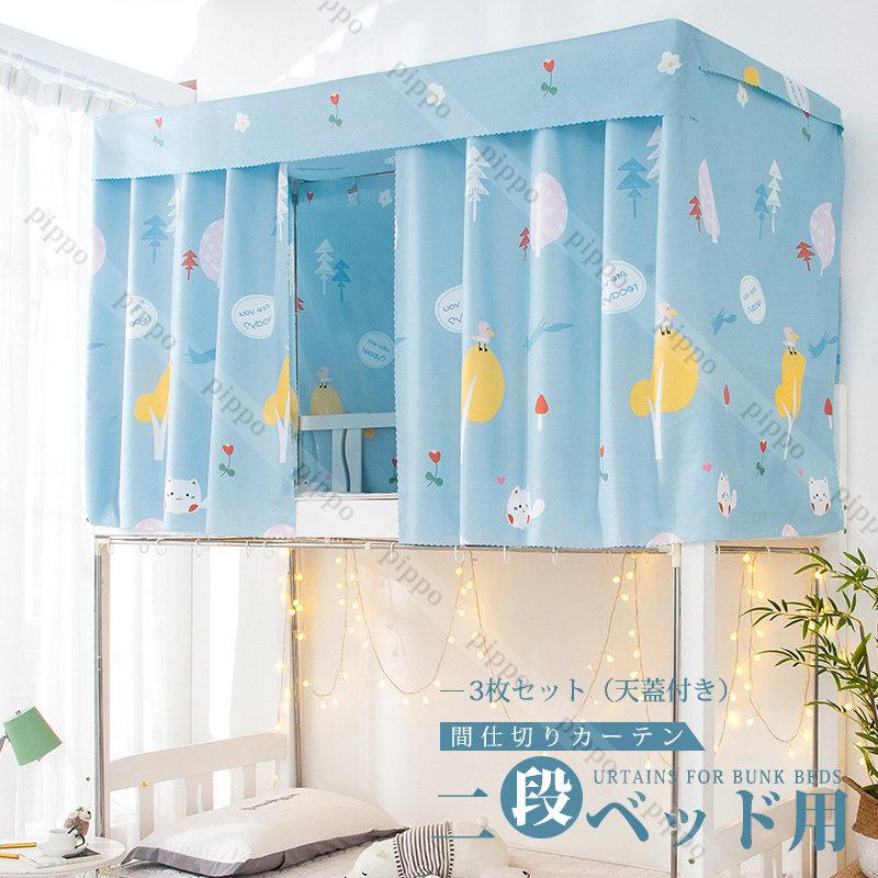 ベッド カーテン 遮光 寝室 2段ベッド 間仕切りカーテン 目隠し 学生 寮 上段下段用 遮光