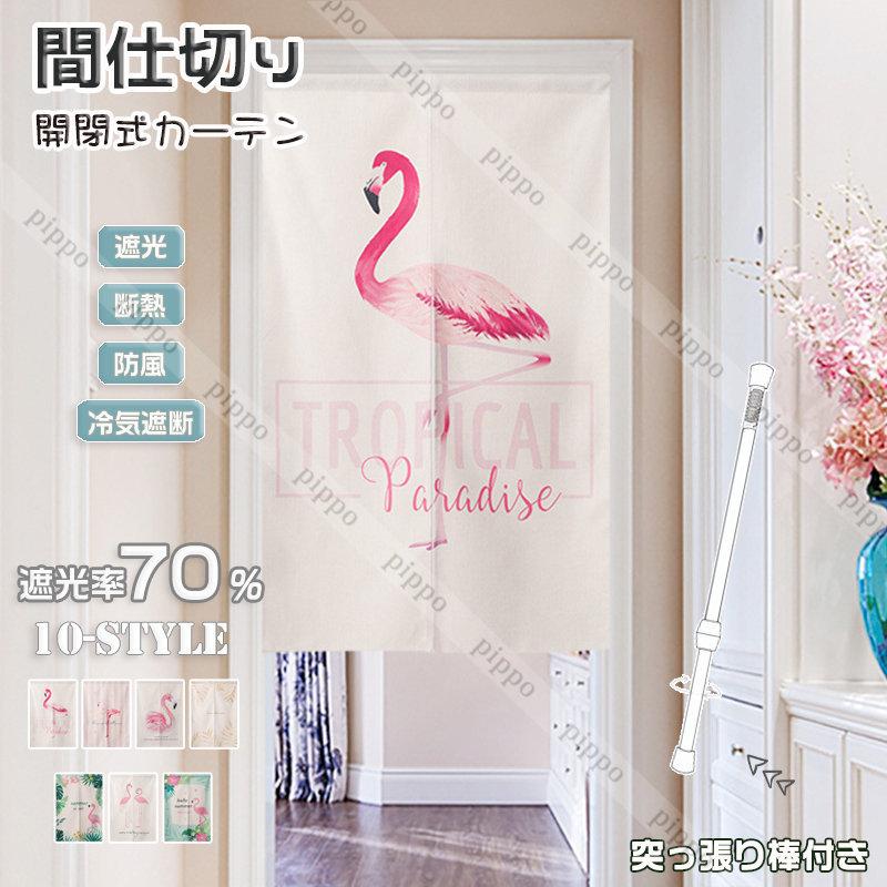 新しいスタイル 間仕切り カーテン 北欧 フラミンゴ おしゃれ 暖簾 のれん つっぱり棒 突っ張り ドアカーテン キッチン 玄関 冷気遮断 遮光 断熱 仕切りカーテン Supplystudies Com