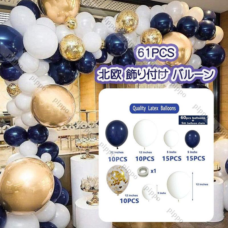 ネイビー 61pcs バルーン 風船 パーティー お祝い 記念日 結婚式 誕生日 飾り付け 北欧 おしゃれ インレリア 装飾 Diy awu Pippo 通販 Yahoo ショッピング
