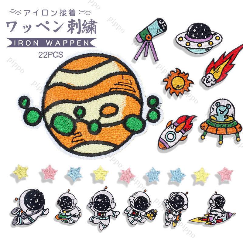 アイロンワッペン 刺繍 宇宙飛行士 可愛い パッチ 制服補修 バッグ装飾 おしゃれ 入園 入学 子供服 パッチ 22枚セット 手芸 アイロン接着 wpk Pippo 通販 Yahoo ショッピング