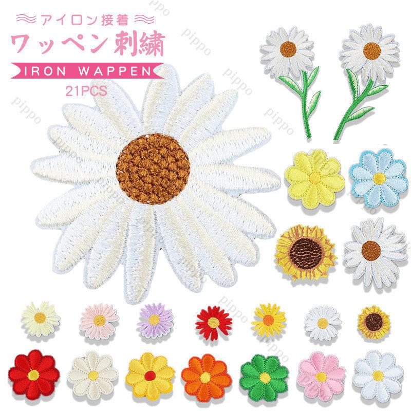 花柄 ワッペン 雛菊 刺繍 アイロンワッペン 手芸 アップリケ 21枚セット かわいい 入園 入学 幼稚園 制服 マーク カバン 補修 パッチ 271lej Pippo 通販 Yahoo ショッピング