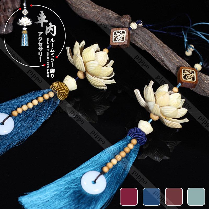 車 ルームミラー 飾り 車飾り カーアクセサリー 黄楊木 蓮の花 タッセル 車内 ペンダント おしゃれ 贈り物 ギフト 復旧風 mbt Pippo 通販 Yahoo ショッピング