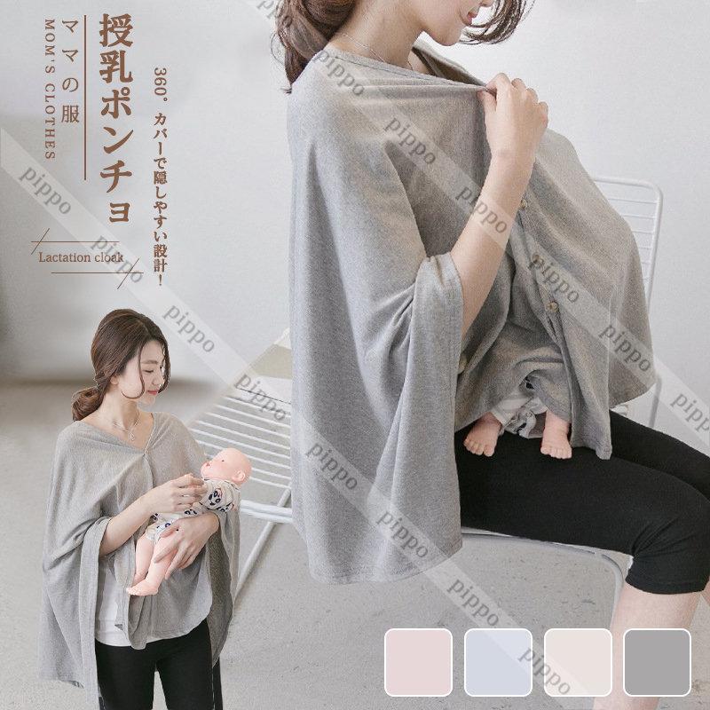 授乳ケープ ストール ポンチョ 360度 カバー 授乳服 ベビーグッズ シンプル ママ服 授乳ポンチョ 新生児 出産祝い ママ ギフト rvr Pippo 通販 Yahoo ショッピング