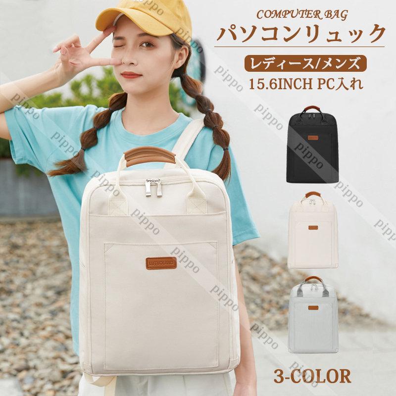 パソコンリュック 女性用 レディース メンズ リュックサック リュック バッグ シンプル 簡約 鞄 男女兼用 15 6inchパソコン入れ 軽量 通勤鞄 通学 rkb Pippo 通販 Yahoo ショッピング