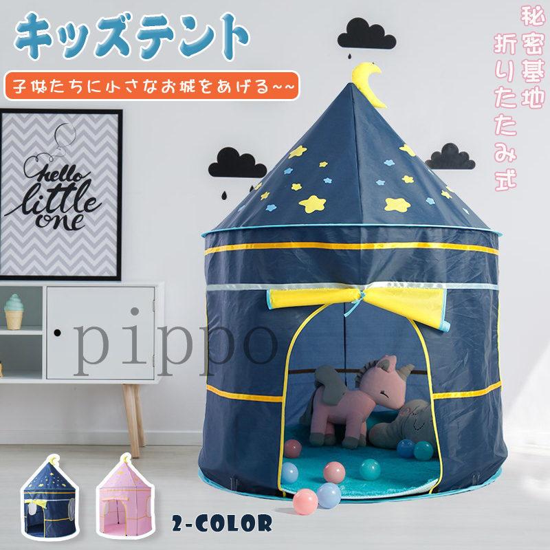 キッズテント 子供テント ハウス 女の子 男の子 ベビー プレイハウス 折りたたみ式 テント 秘密基地 小さなお城 玩具収納 お誕生日 プレゼント かわいい D562 Pippo 通販 Yahoo ショッピング