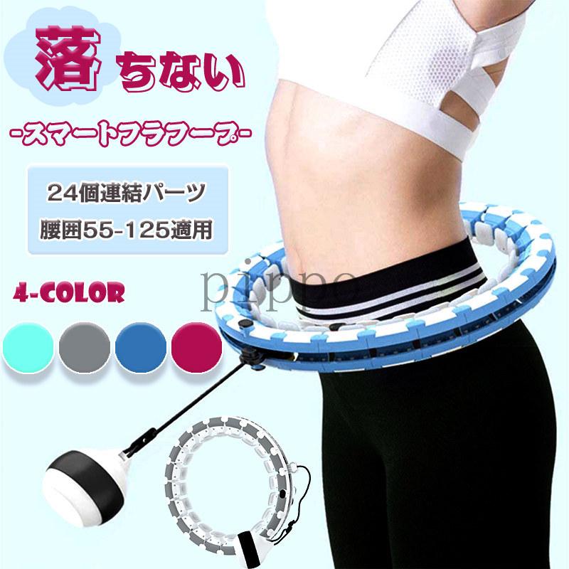 ❤️大特価❤️ フラフープ ダイエット 人気 スマートフラフープ