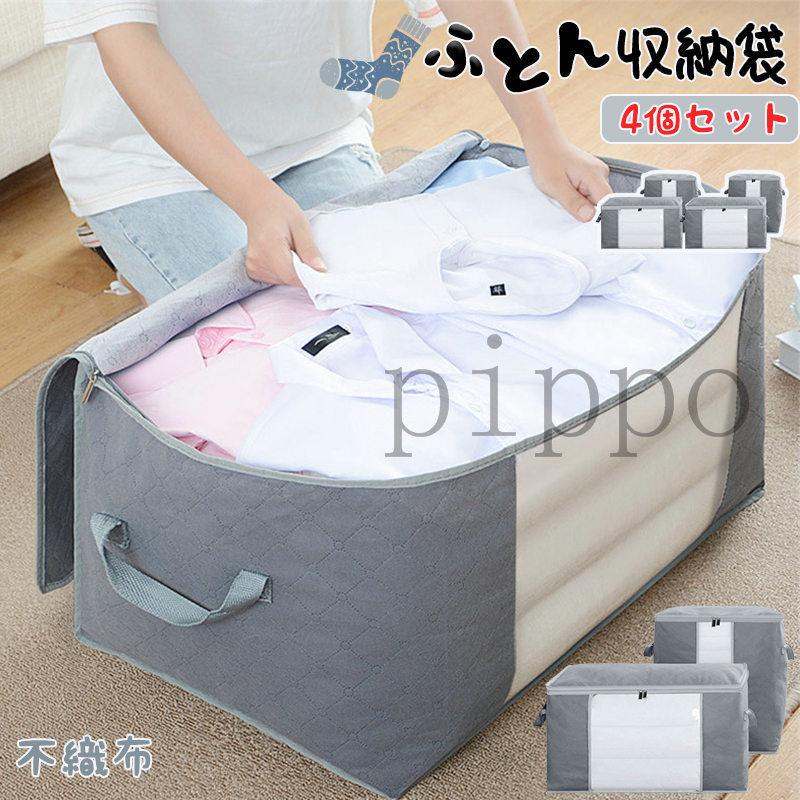 4個セット 布団収納袋 収納ケース 不織布 衣類収納ボックス ふとん収納 引っ越し 押し入れ 折り畳み 通気性抜群 撥水加工 防塵 新生活 D594 Pippo 通販 Yahoo ショッピング