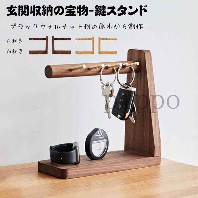 鍵スタンド 玄関収納 木製 実木 ウォルナット ブナ 鍵置き 玄関 キー 卓上収納 小物入れ 卓上 キーフック クルミ 真鍮 フック ほぞ継ぎ接合 L型 右利き 左利き D631 Pippo 通販 Yahoo ショッピング