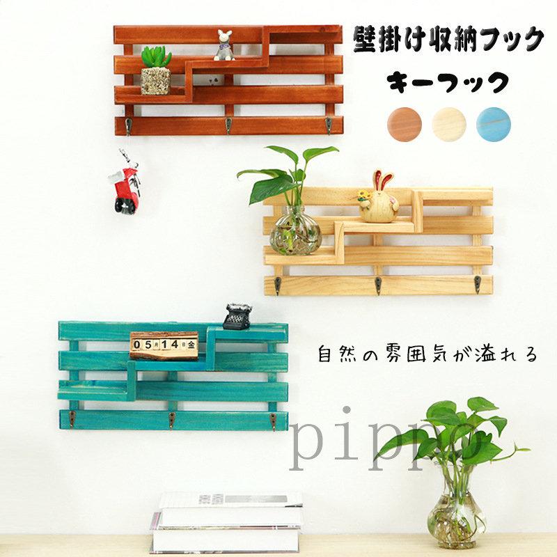 階段式 キーフック 玄関 室内 室外 ウォールシェルフ 鍵 収納 壁掛け かぎ フック 飾り棚 木製 おしゃれ アンティーク インテリア D637 Pippo 通販 Yahoo ショッピング