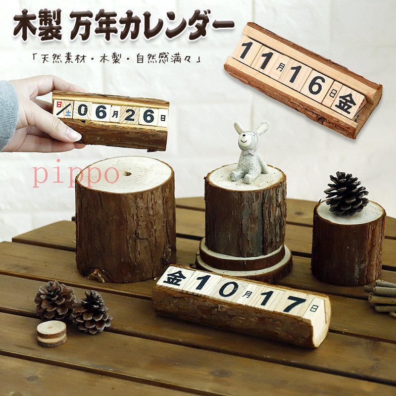 万年カレンダー 木製 卓上 日めくりカレンダー ウッドブロック アンティーク風 職人手作り 雑貨 インテリア 日替わり 再利用可能 おしゃれ 根株付き ウッド D639 Pippo 通販 Yahoo ショッピング