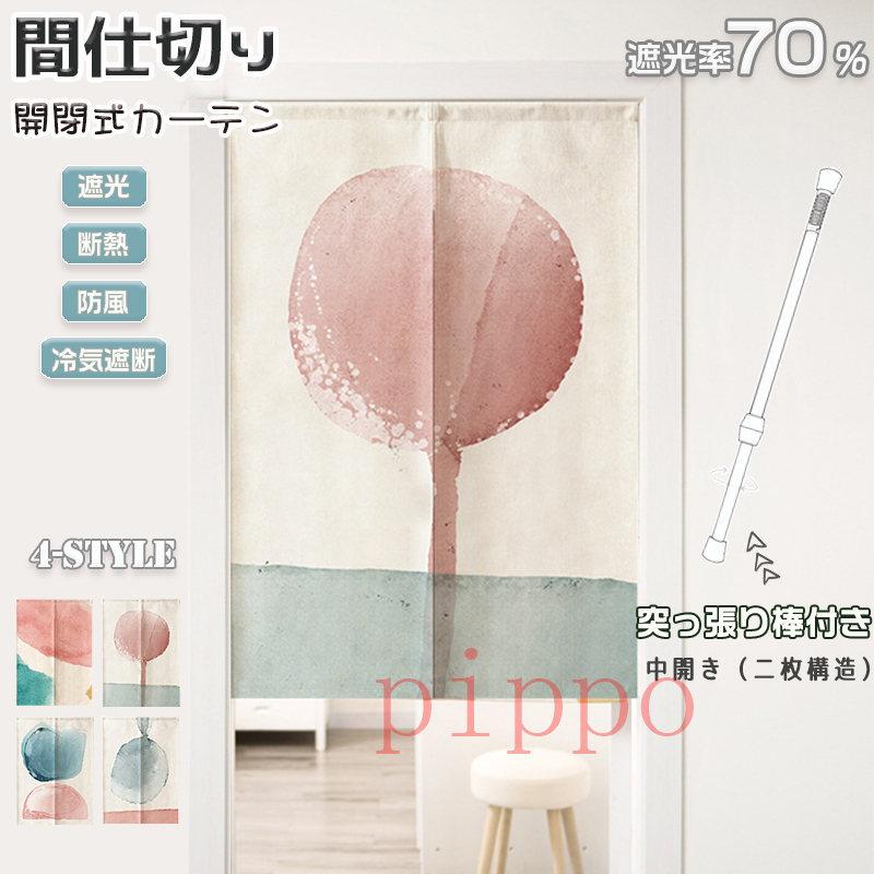 間仕切りカーテン のれん 突っ張り棒 暖簾 おしゃれ 北欧 目隠し 中開き カーテン ロング 遮光 断熱 冷気遮断 リビングルーム 寝室 台所 居間 部屋 仕切り D653 Pippo 通販 Yahoo ショッピング