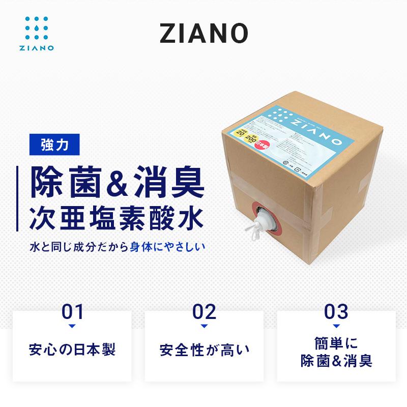 ポイント15倍！次亜塩素酸水 20L 次亜塩素酸ナトリウム ZIANO ジアーノ 200ppm 業務用 大容量 20リットル 送料無料 アルコール消毒液 アルコール除菌｜piqqol｜02