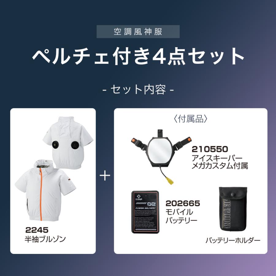 アタックベース すぐ発送！ 新作 2026年 春夏 ペルチェ付 空調 セット