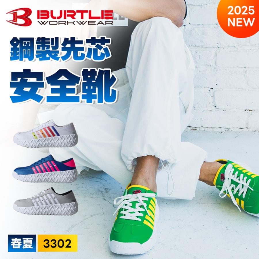 BURTLE（バートル） 2025年 春夏 セーフティスニーカー 3302 安全靴
