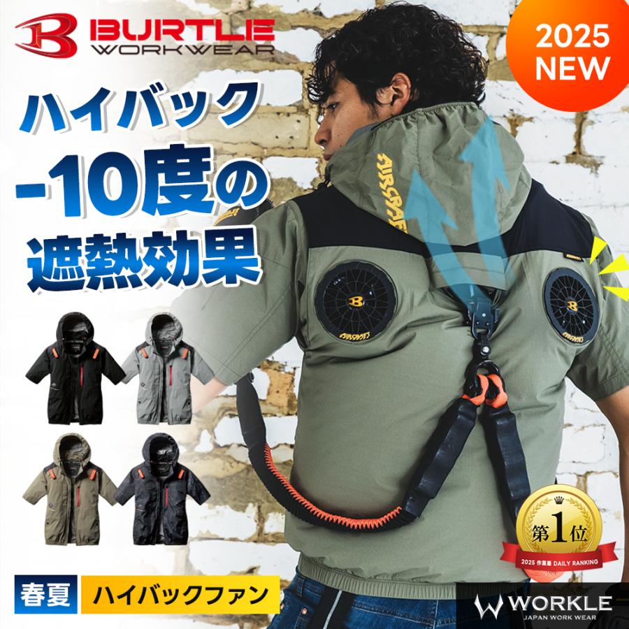 BURTLE（バートル） 【すぐに発送！！】 春夏 ハイバック 半袖 空調