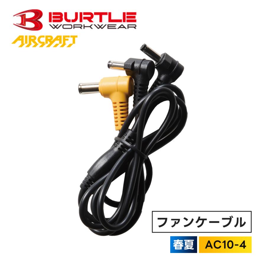BURTLE（バートル） すぐに発送！ 2026年 最新 ファンケーブル 作業着