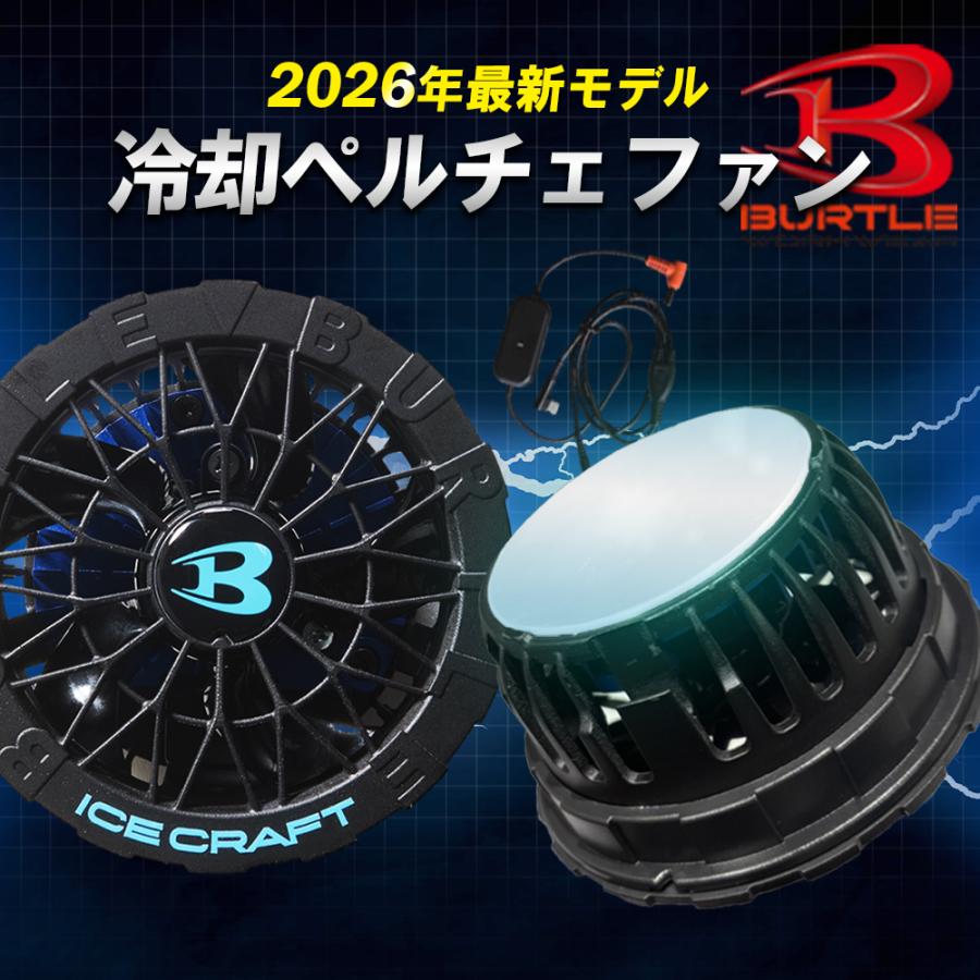 BURTLE（バートル） ☆2026年最新作☆ 最速予約 2026年 最新 ペルチェ