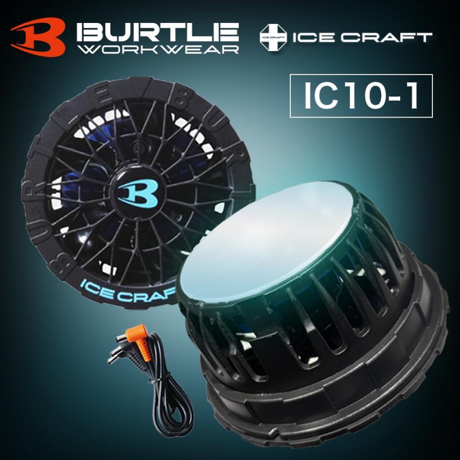 BURTLE（バートル） 2026年 最新 ペルチェファン 単品 冷却 大風量