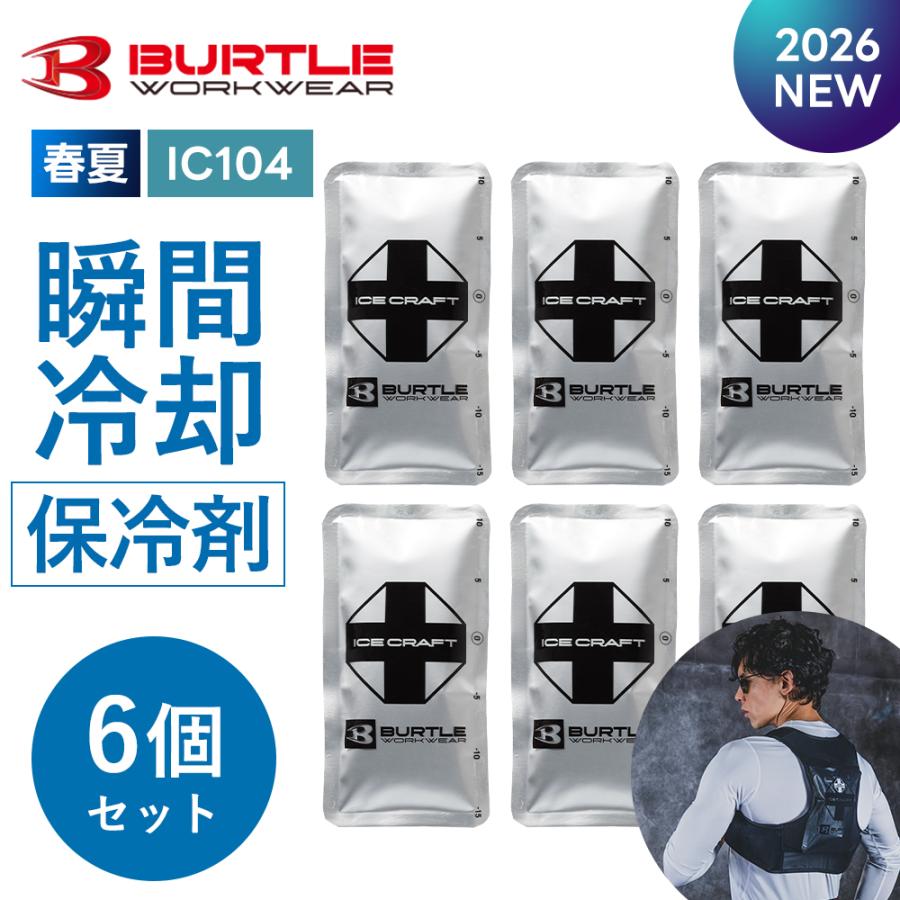 BURTLE（バートル） すぐ発送！ 2026年 春夏 新作 保冷剤 150g x6個