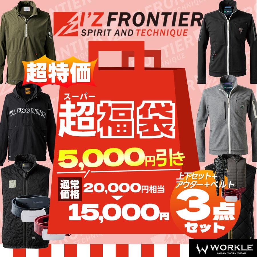 I'Z FRONTIER 限定大特価！！ アイズフロンティア 超ハッピーお楽しみ
