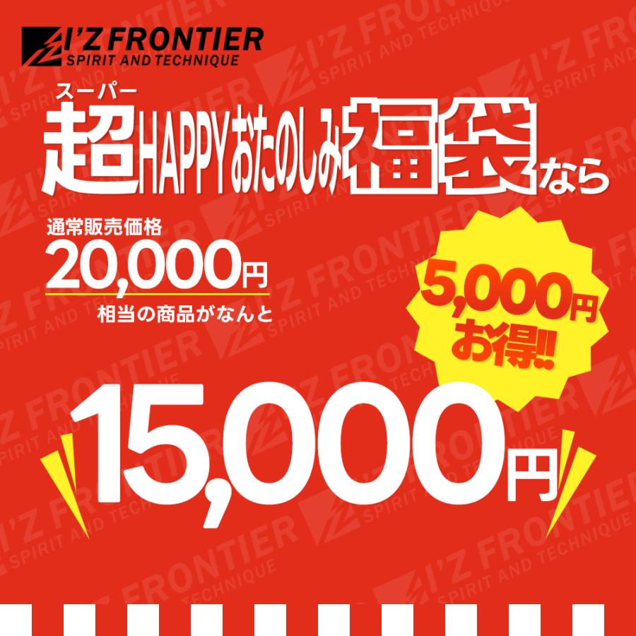 I'Z FRONTIER 限定大特価！！ アイズフロンティア 超ハッピーお楽しみ