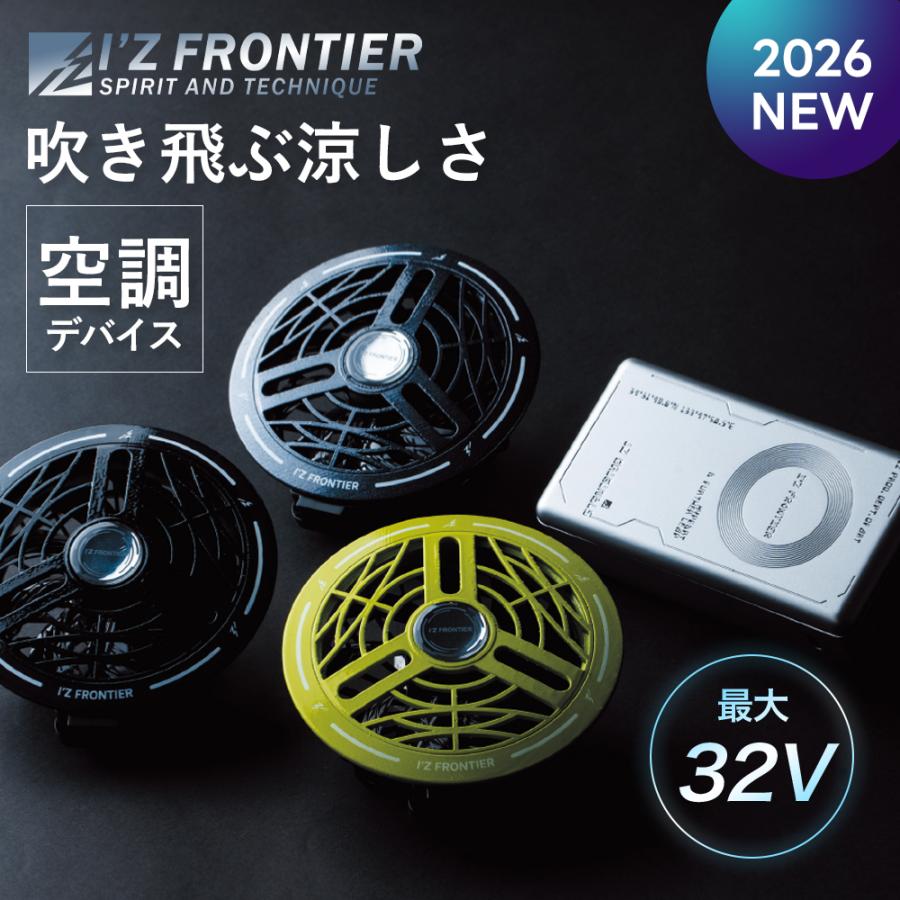 高出力12Vバッテリーとファンユニットセット I'Z FRONTIER ☆2026年最新作☆ 最速予約 アイズフロンティア 2026年