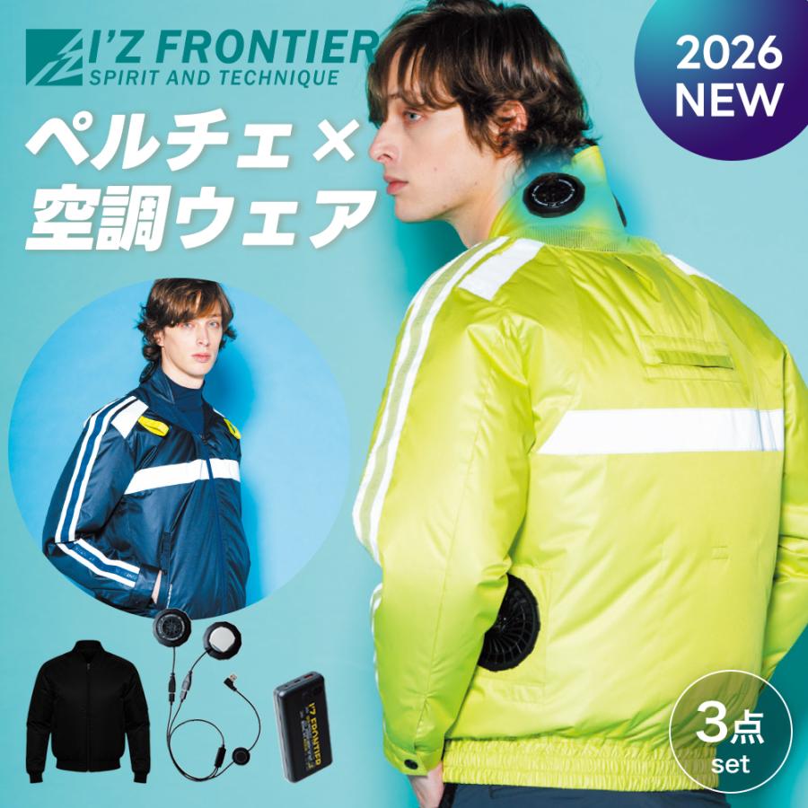 アイズフロンティアペルチェセット　空調服 I'Z FRONTIER ☆2026年最新作☆ 最速予約 アイズフロンティア 新作