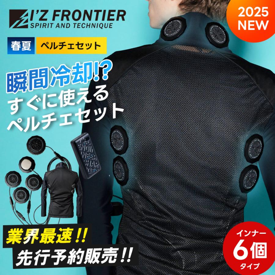I'Z FRONTIER 先行予約 アイズフロンティア 冷却ペルチェ 6個 I'Z FRONTIER 先行予約 アイズフロンティア 冷却ペルチェ 6個