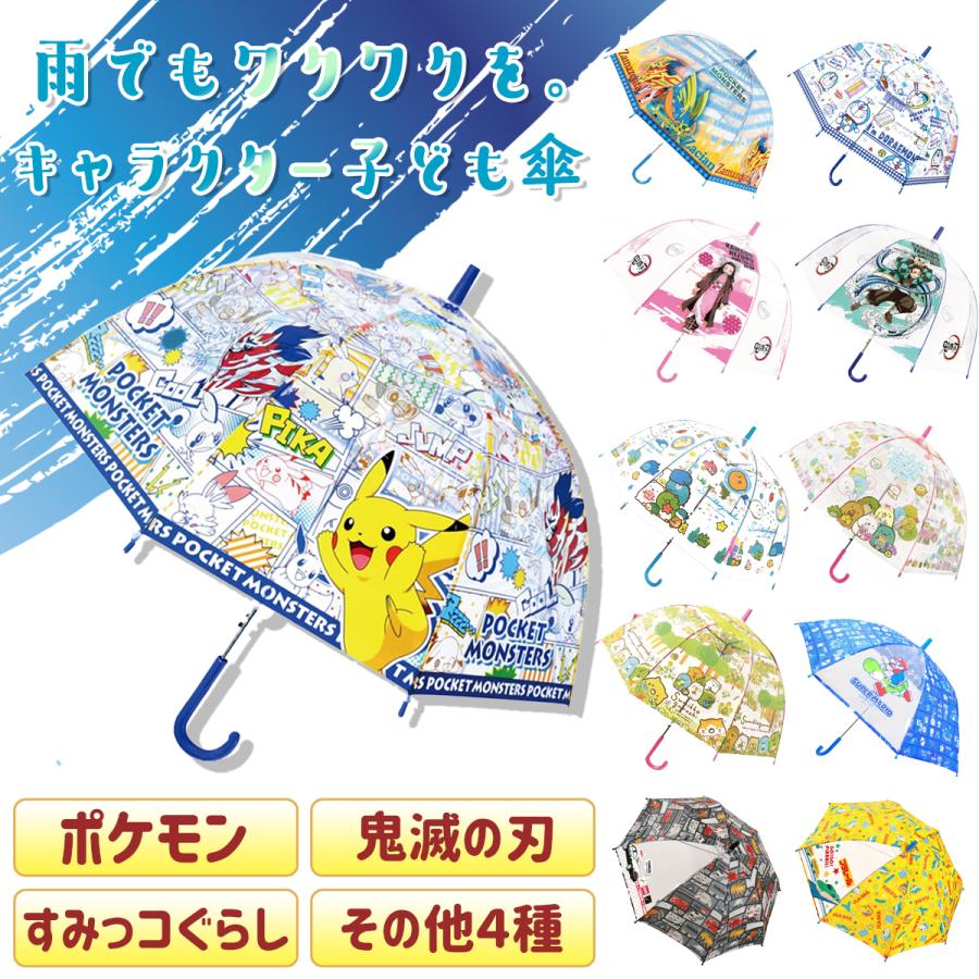 キャラクター子どもビニール傘 50〜55cm ワンタッチ式 ジャンプ傘 雨具 子供傘 ポケモン キッズ 鬼滅の刃 すみっコぐらし ドラえもん マリオ トミカ プラレール :js-kasamatome:作業着・空調服・安全靴の現場王 - 通販 - Yahoo!ショッピング キャラクター子どもビニール傘 50〜55cm ワンタッチ式 ジャンプ傘 雨具 子供傘 ポケモン キッズ 鬼滅の刃 すみっコぐらし ドラえもん マリオ トミカ プラレール :js-kasamatome:作業着・空調服・安全靴の現場王 - 通販 - Yahoo!ショッピング