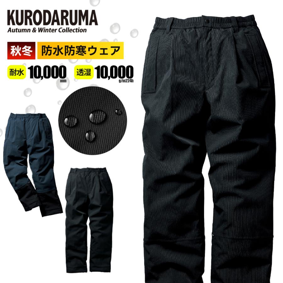 クロダルマ（KURODARUMA） 2025年 秋冬 新作 最新 防水防寒パンツ 作業
