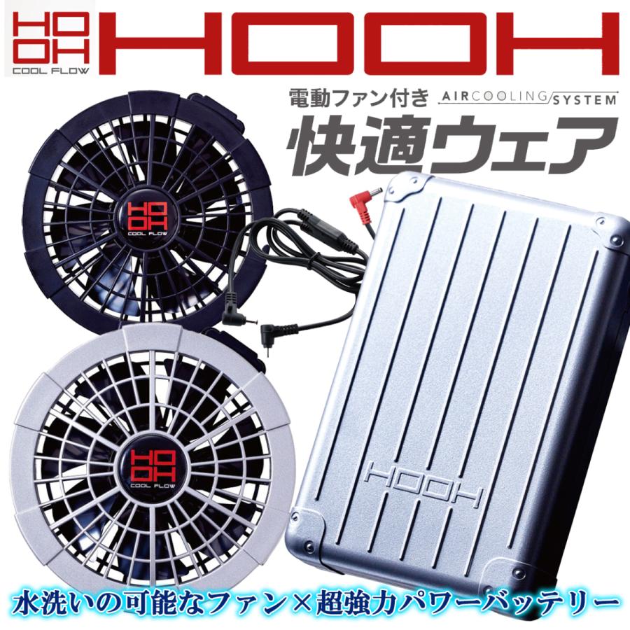 HOOH 鳳凰 快適ウェア 村上被服 空調作業服 洗えるファン＋15V