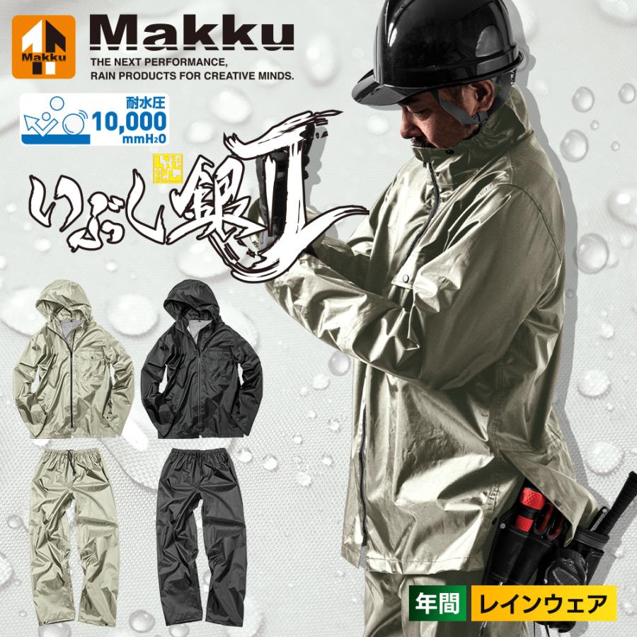 マック Makku いぶし銀 レインスーツ2 AS-4100 カッパ セットアップ