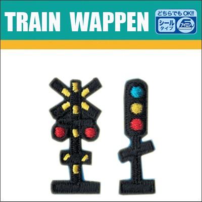 新幹線 鉄道 トレインシールワッペン 信号 踏切 Tr56 新幹線グッズ 鉄道 電車グッズ 鉄道グッズ 電車 こども キャラクター P 作業着 空調服 安全靴の現場王 通販 Yahoo ショッピング