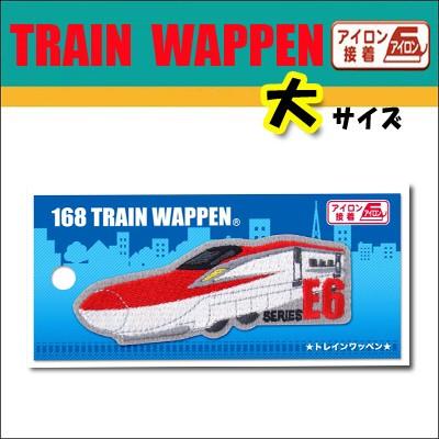 新幹線 トレインワッペン 大 E6系 こまち Tr224 新幹線グッズ 鉄道 電車グッズ 鉄道グッズ 電車