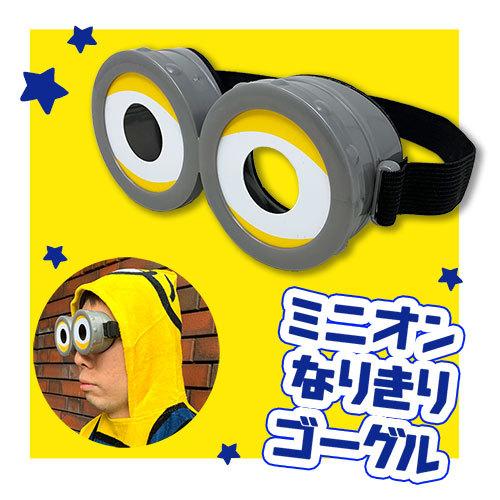 ミニオンズ なりきり ゴーグル ミニオングッズ コスプレ グッズ ハロウィン ミニオン コスチューム Usj メガネ 仮装 サイズ調整可能 ゴム紐 P 作業着 空調服 安全靴の現場王 通販 Yahoo ショッピング