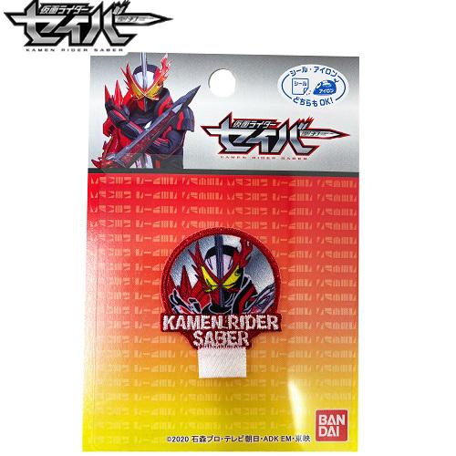 仮面ライダー セイバー 名札付けワッペン グッズ こども キャラクター 子ども 男の子 保育園 小学生 ワッペン アップリケ 接着 手さげ袋 Ban12 P 004 作業着 空調服 安全靴の現場王 通販 Yahoo ショッピング