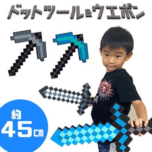 4種セット ドットツール ウエポン ソード ツルハシ 45cm グッズ マイクラ コスチューム まいぜん ゲーム 武器 コスプレ なりきり マインクラフト P 作業着 空調服 安全靴の現場王 通販 Yahoo ショッピング