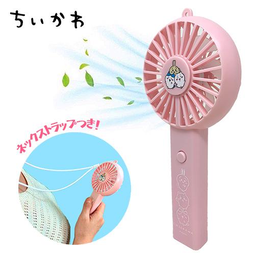 ちいかわ ネックストラップ付き ハンディファン 20cm キャラクター グッズ ナガノ ハチワレ うさぎ 扇風機 携帯 ピンク 夏 熱中症対策 安全  電池 :p-312422:作業着・空調服・安全靴の現場王 - 通販 - Yahoo!ショッピング