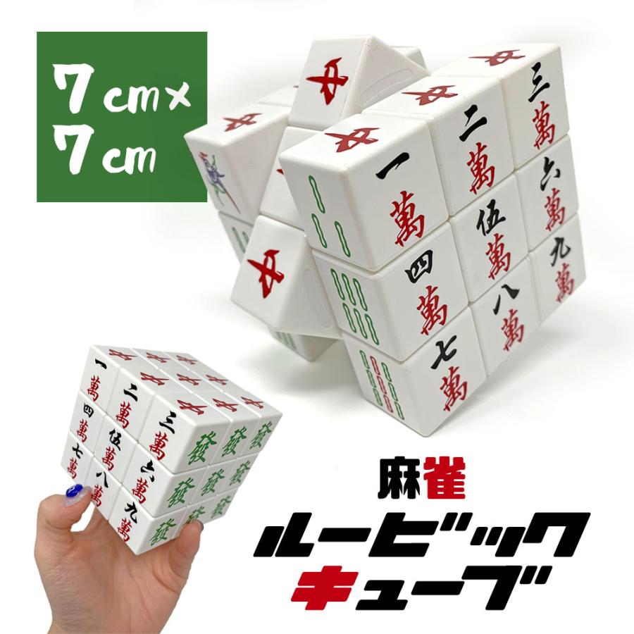 特価 麻雀ルービックキューブ 7cm マージャン グッズ おもしろ雑貨 おもちゃ 知育玩具 パズル 麻雀牌 萬子 筒子 索子 数牌 字牌 三元牌 :p-31724:作業着・空調服・安全靴の現場王 通販 麻雀 ルービックキューブ