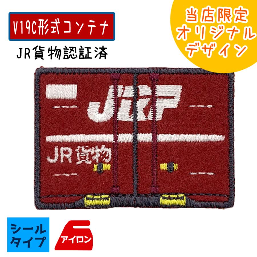 JR貨物 トレインシールワッペン V19C コンテナ ワッペン 刺繍ワッペン 